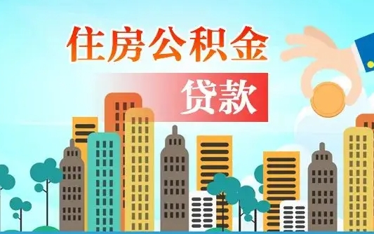 塔城2025年住房公积金提取条件（塔城2025年住房公积金提取条件必须有房产证明）